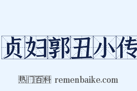 贞妇郭丑小传是什么意思的图片